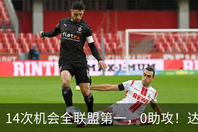 14次机会全联盟第一，0助攻！达洛特该改边锋，还是曼联烂透了？
